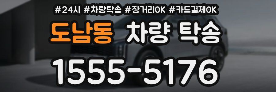 도남동 차량 탁송