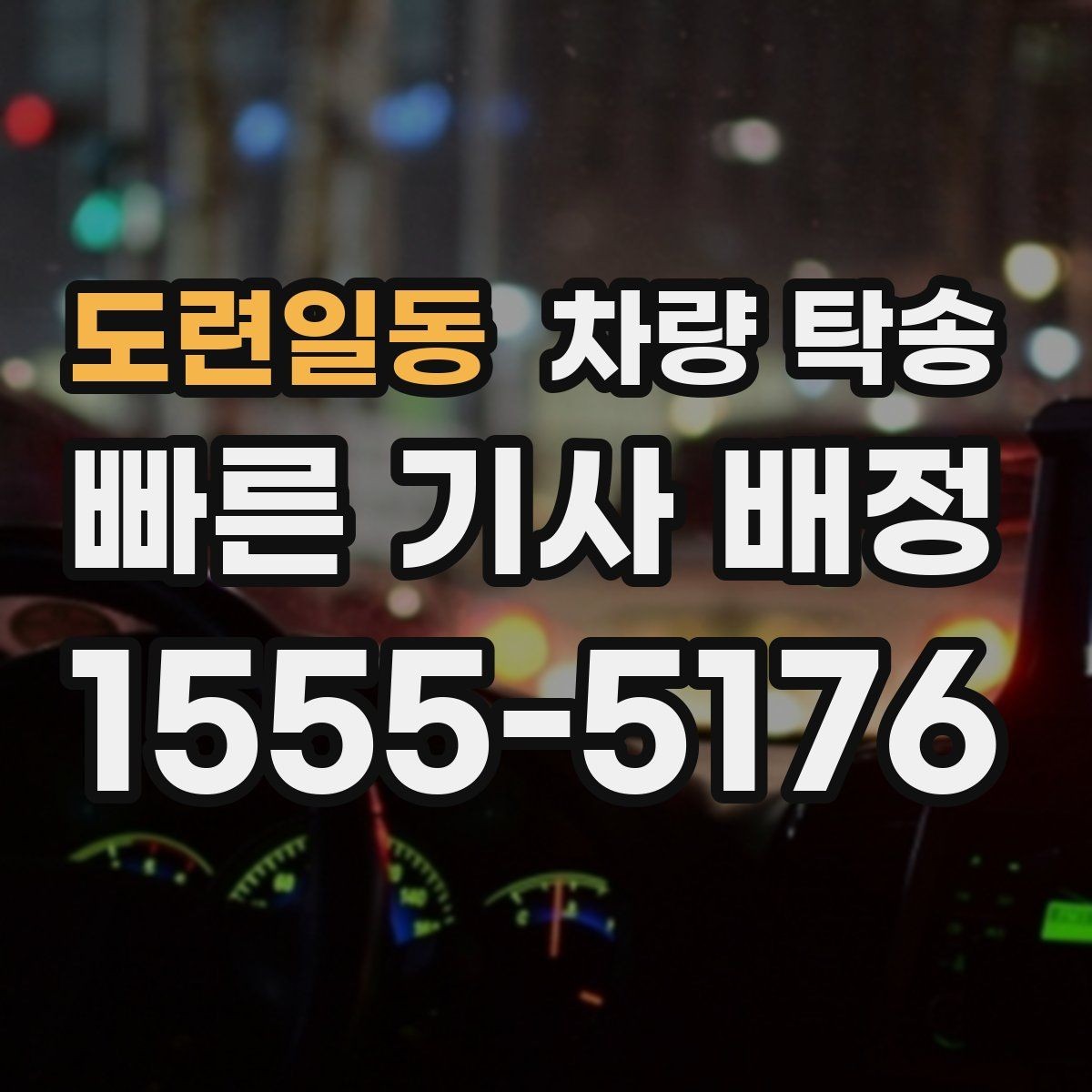 도련일동 차량 탁송 인계 시 확인해야 할 기본 항목
