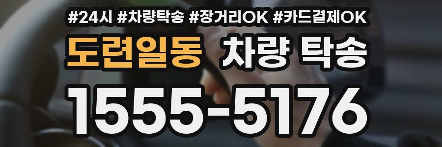 도련일동 차량 탁송