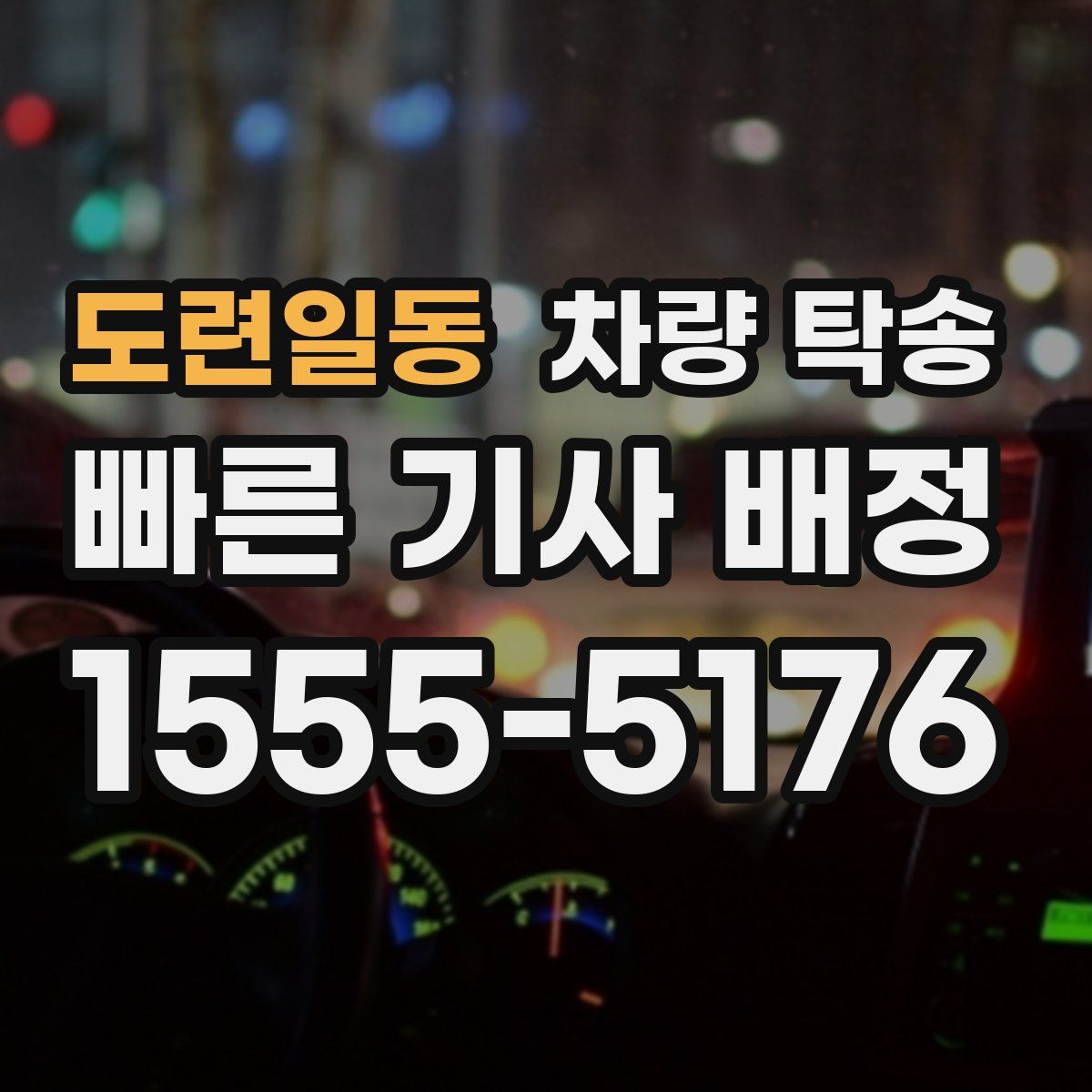 도련일동 차량 탁송