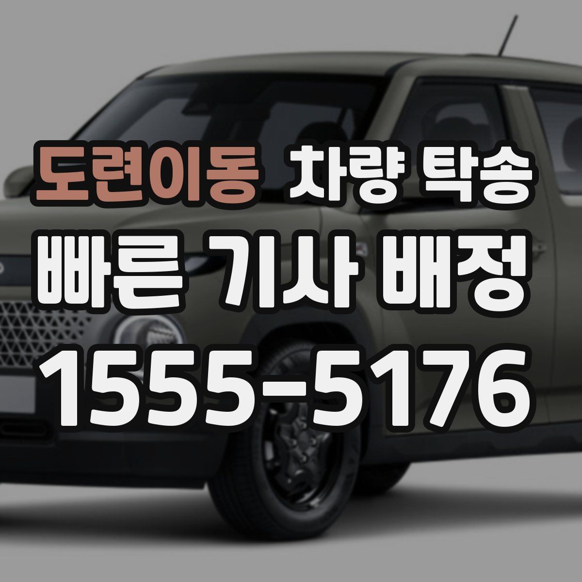 도련이동 차량 탁송