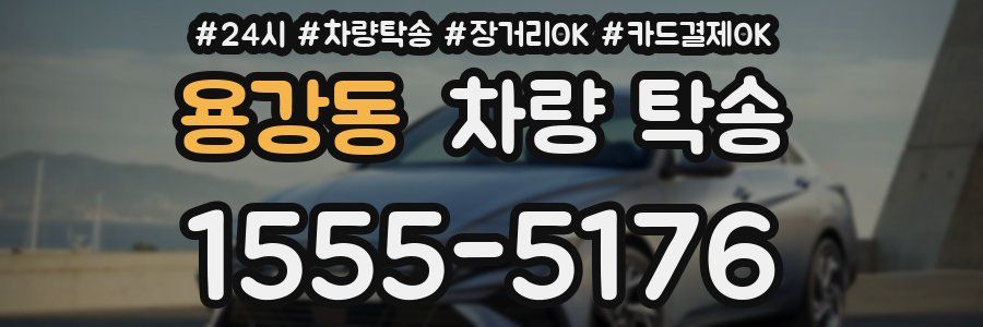 용강동 차량 탁송