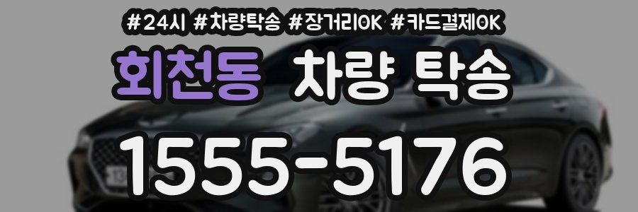 회천동 차량 탁송