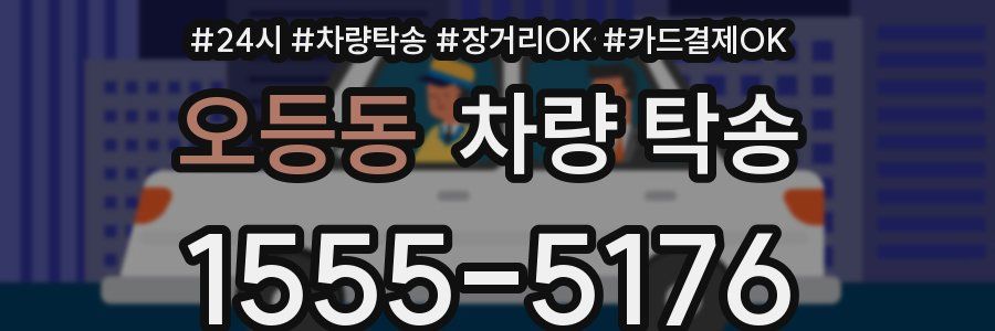 오등동 차량 탁송