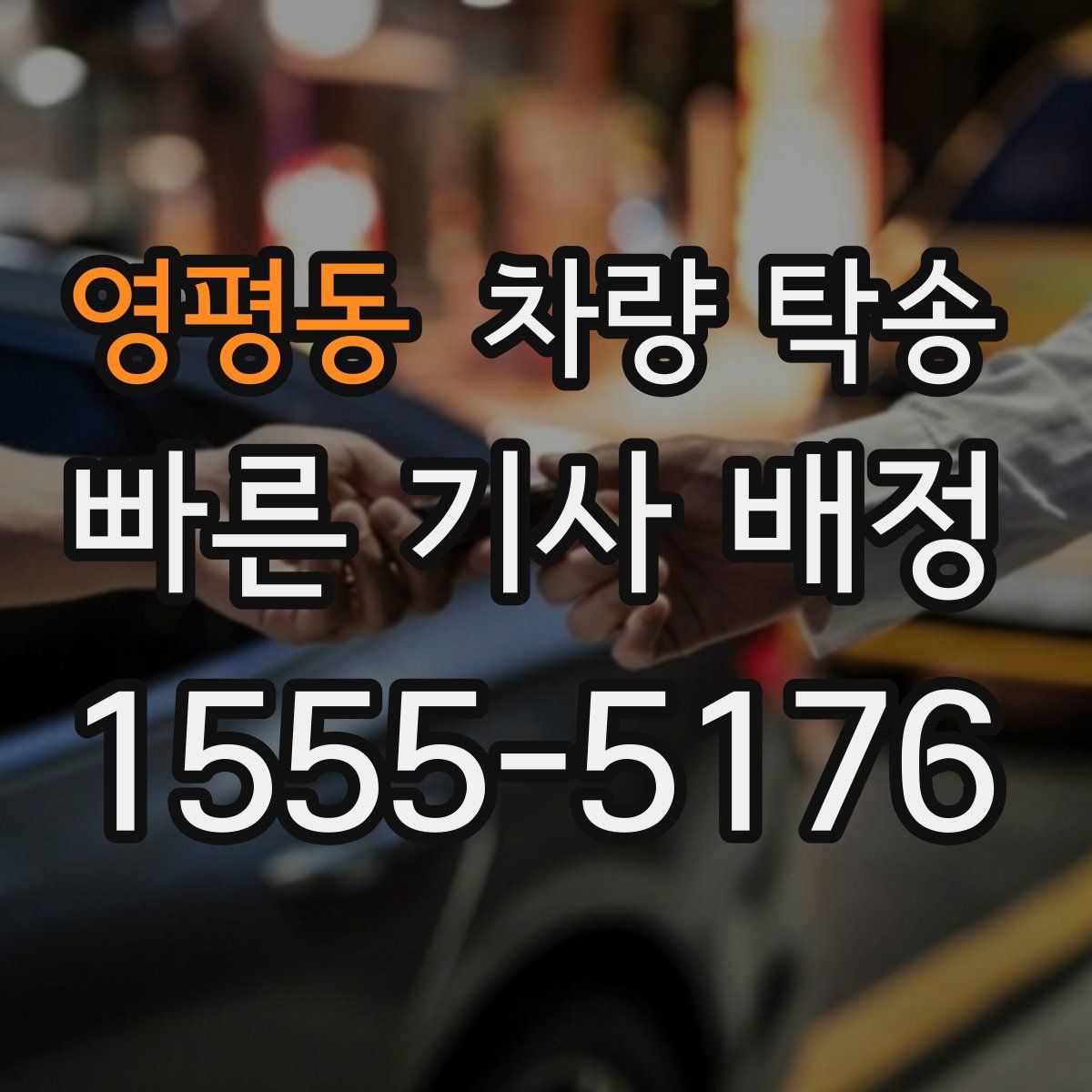 영평동 차량 탁송