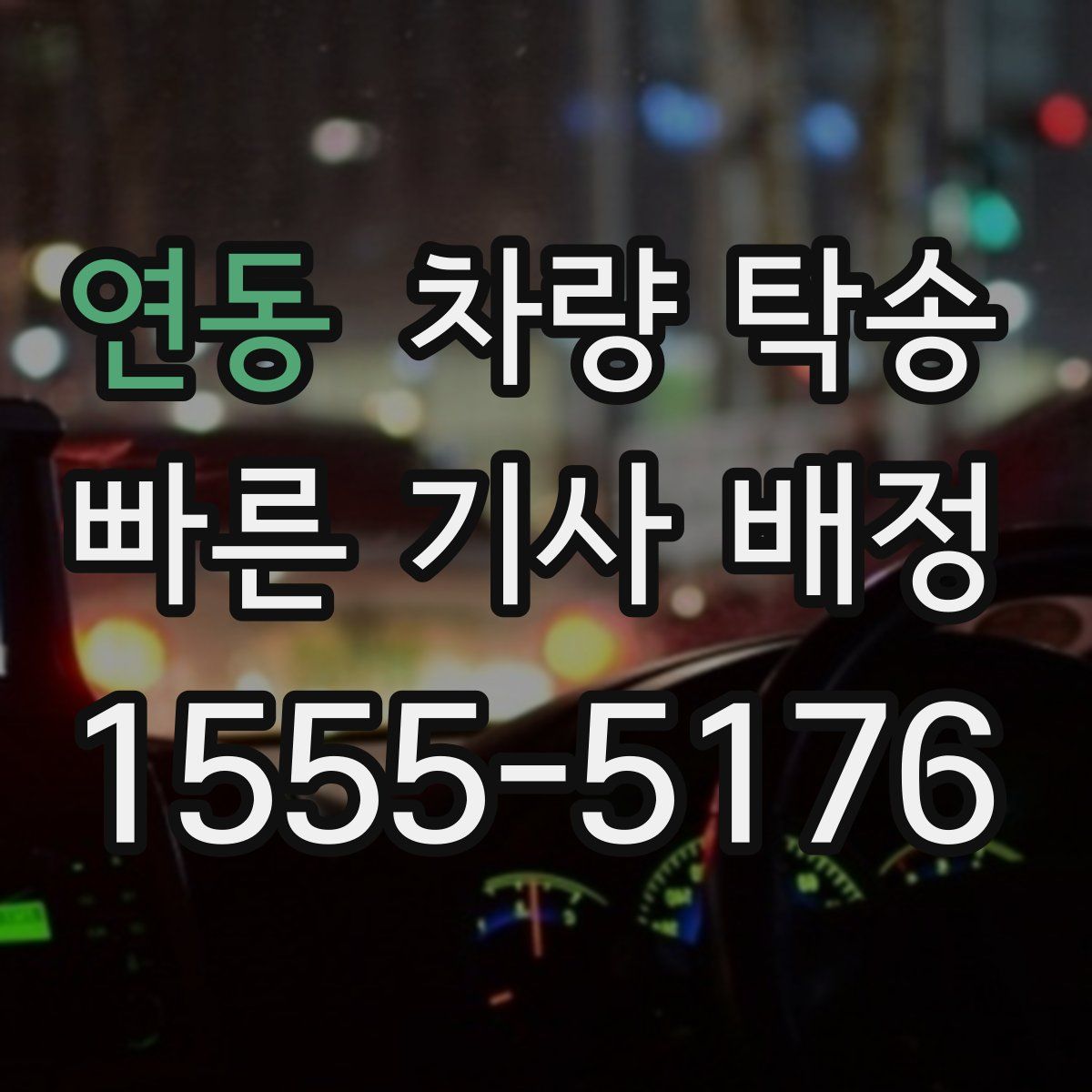 연동 차량 탁송