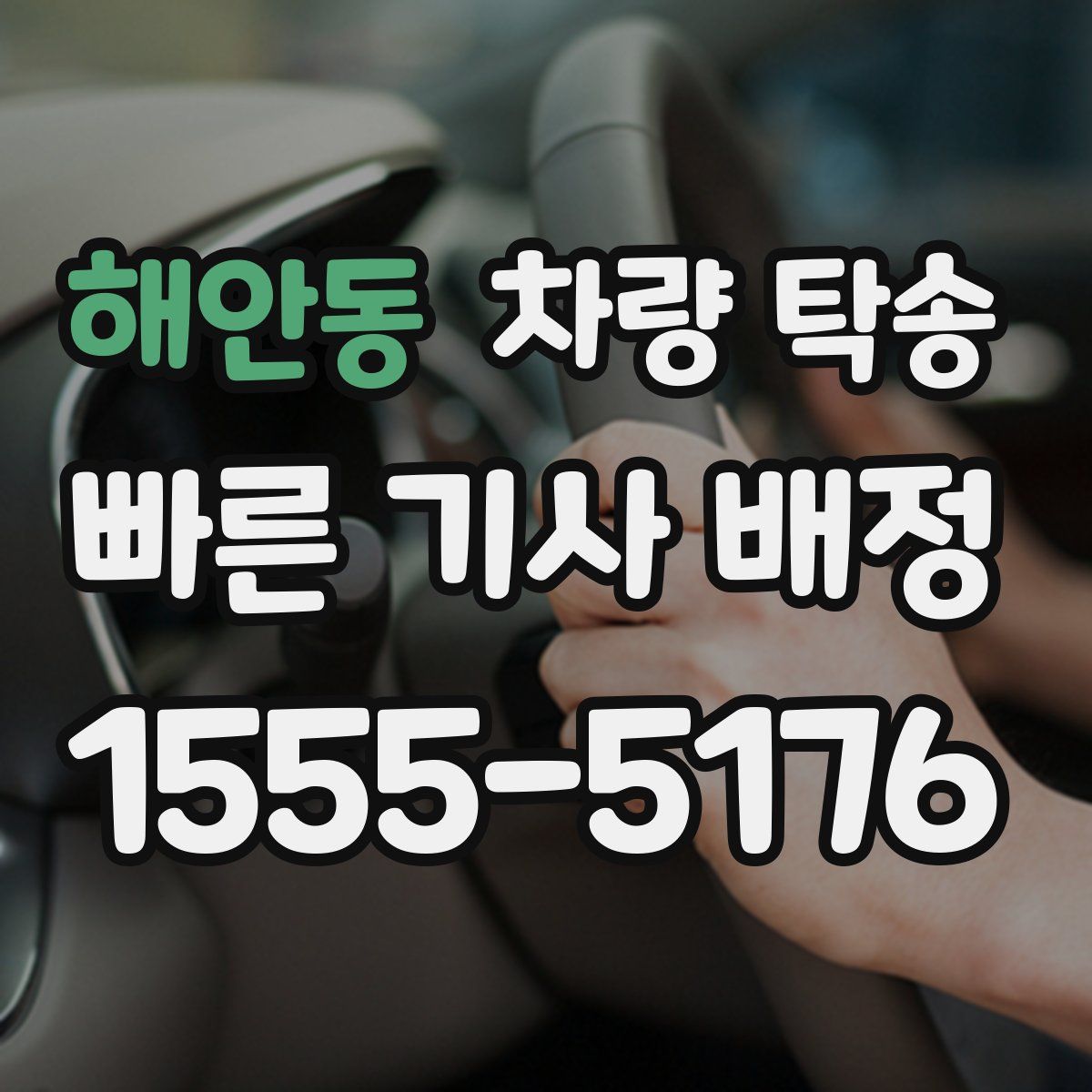 해안동 차량 탁송