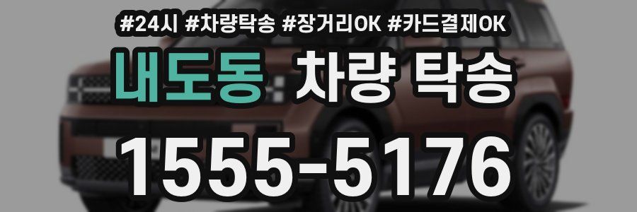 내도동 차량 탁송