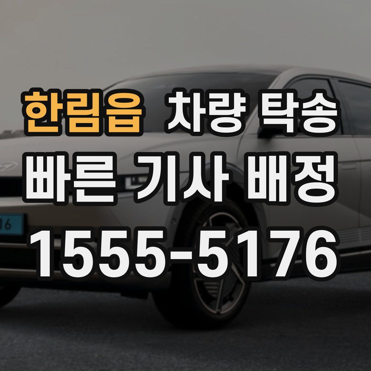 한림읍 차량 탁송