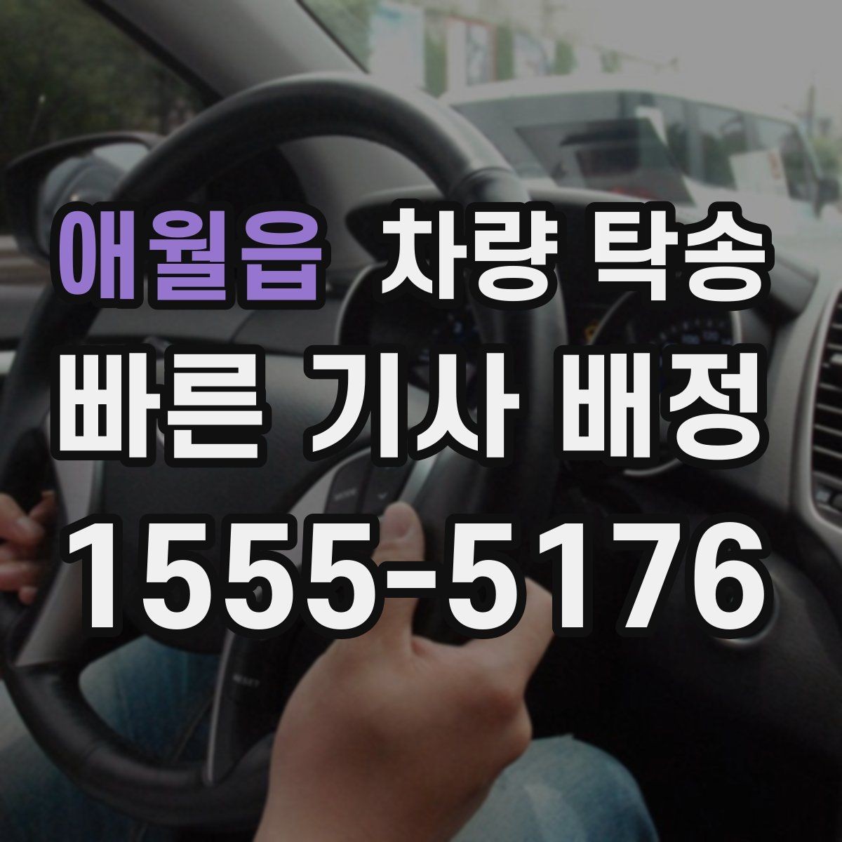 애월읍 차량 탁송 타이어 교체 후 바로 이동이 필요할 때