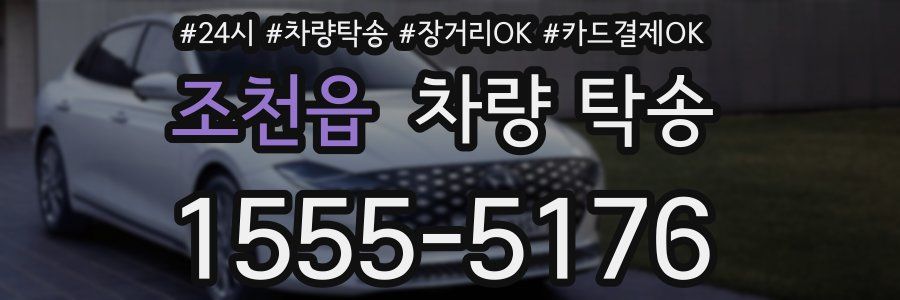 조천읍 차량 탁송