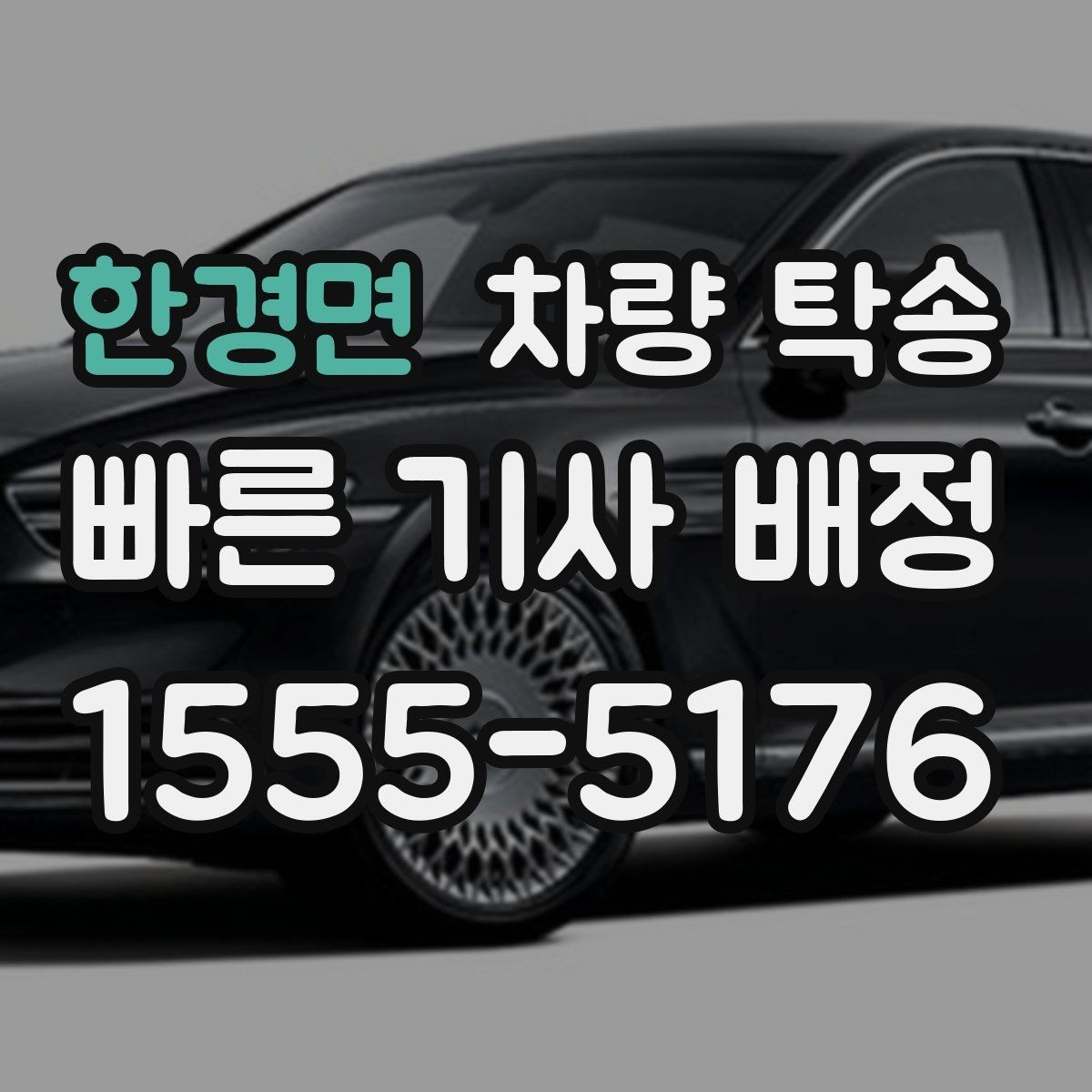 한경면 차량 탁송 출발지 주차 공간이 좁을 때 해결