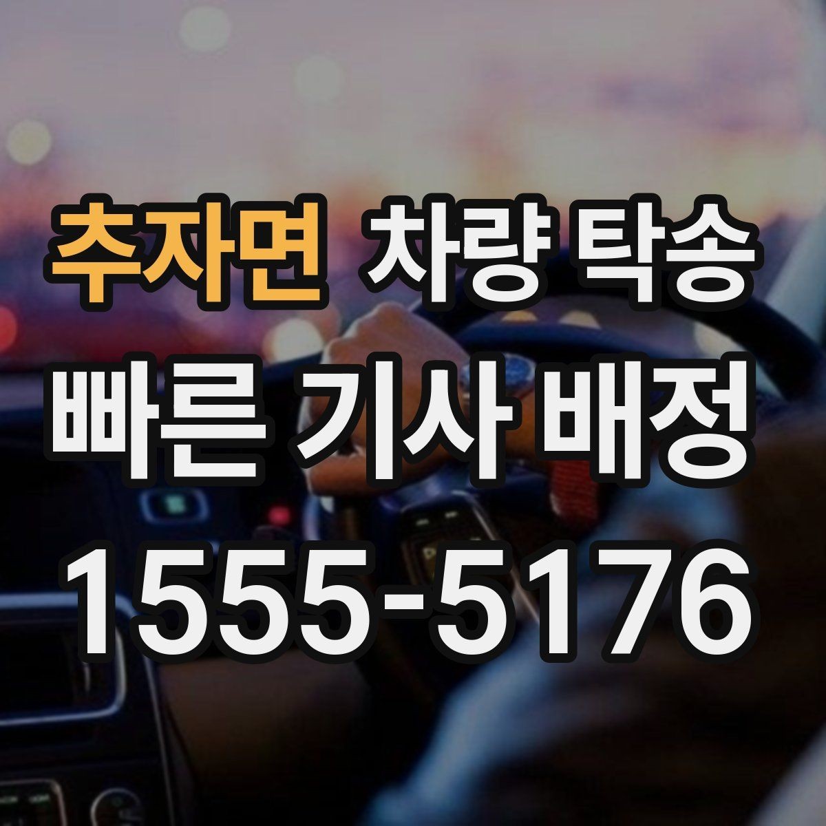 추자면 차량 탁송 영업 차량 일정이 빡빡할 때 도움이 됩니다