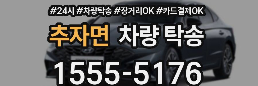추자면 차량 탁송