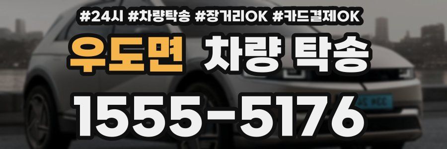 우도면 차량 탁송