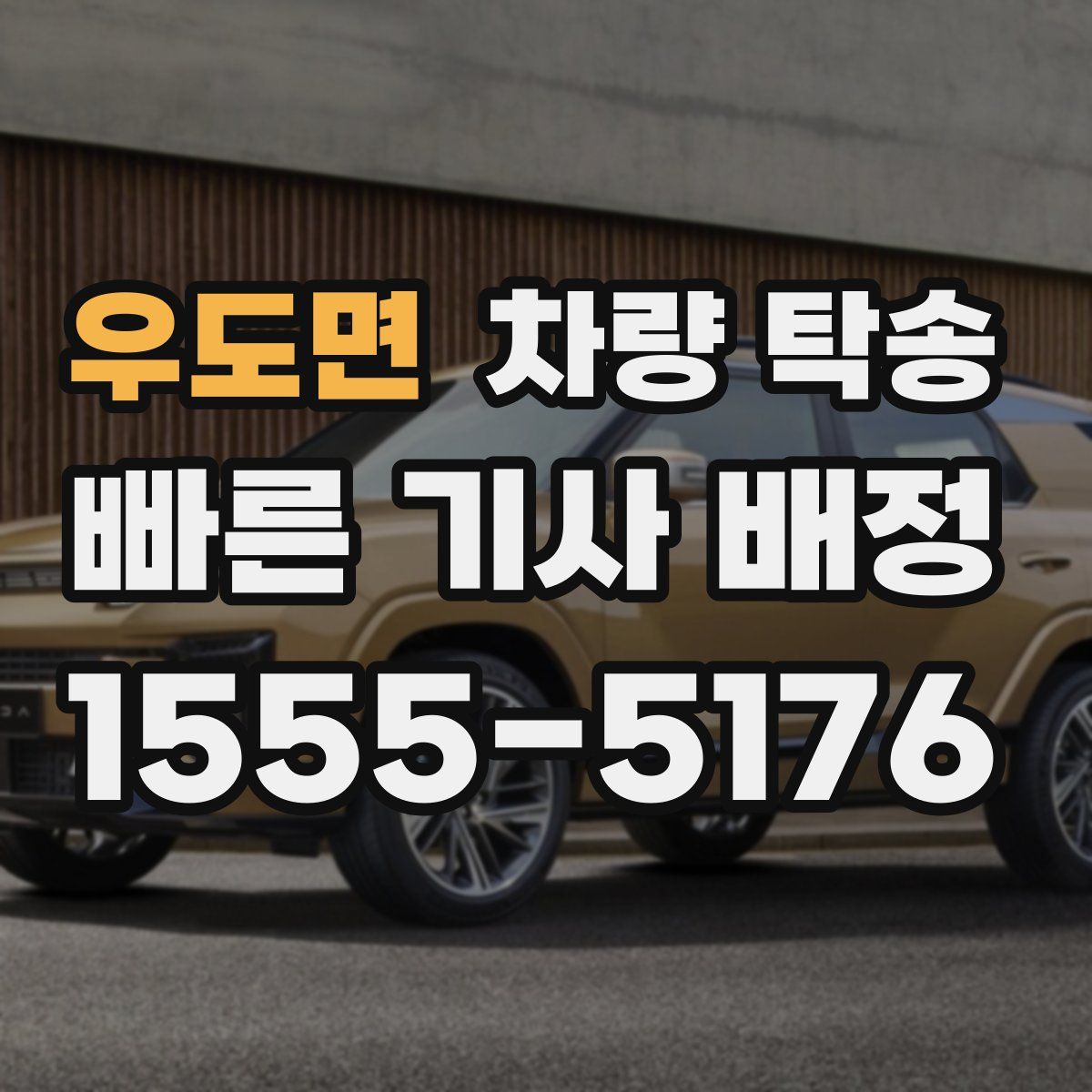 우도면 차량 탁송