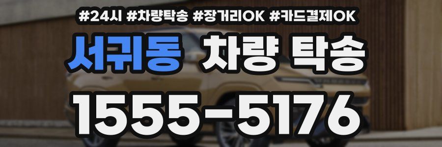 서귀동 차량 탁송