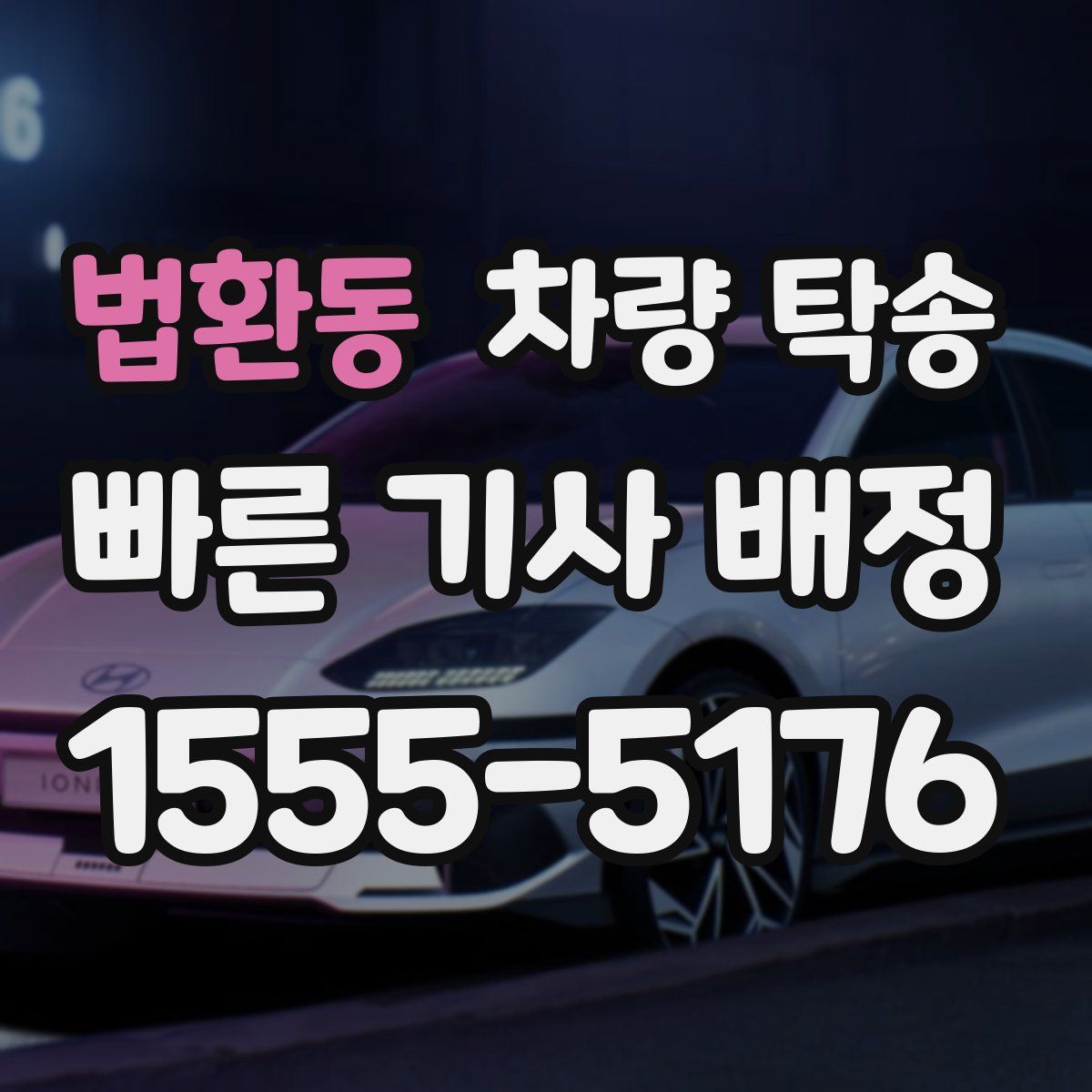 법환동 차량 탁송