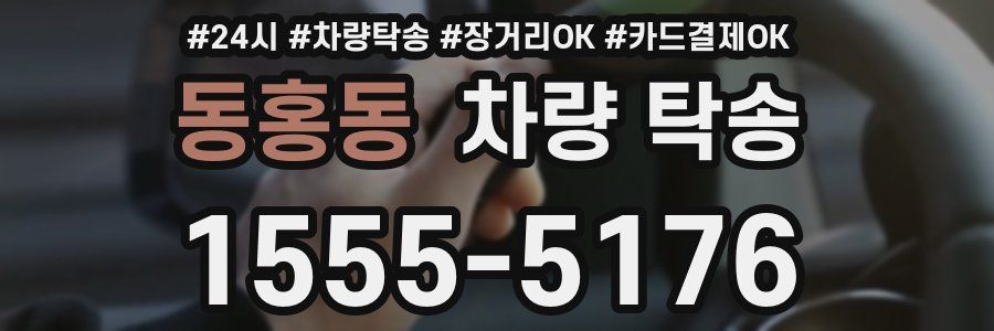 동홍동 차량 탁송