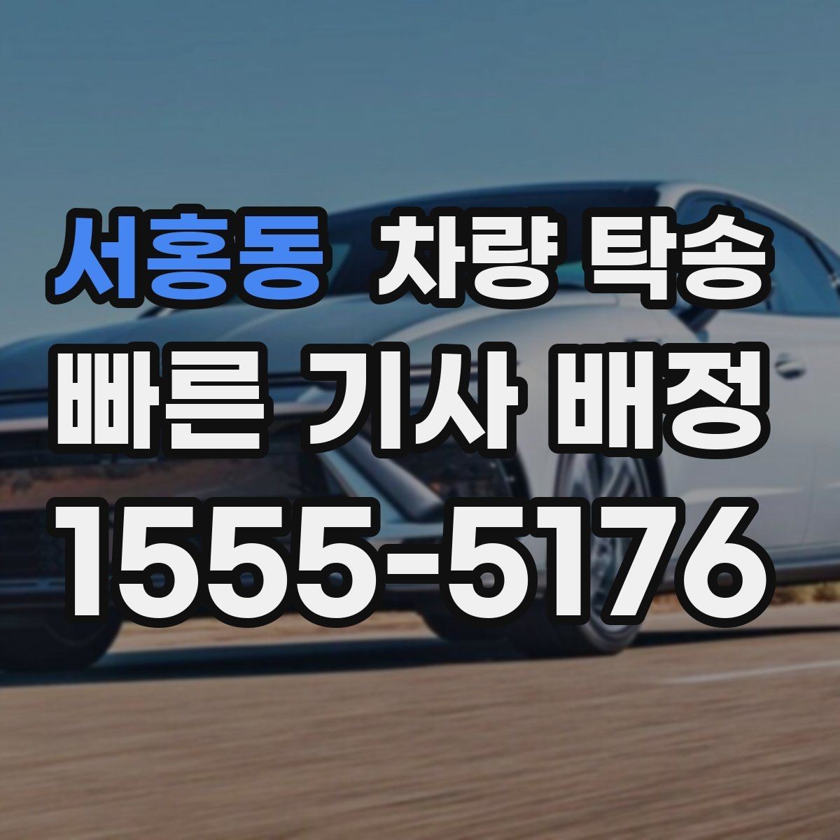 서홍동 차량 탁송 장거리 운전이 힘든 날 선택하는 이유