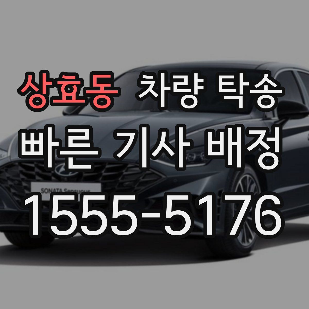 상효동 차량 탁송