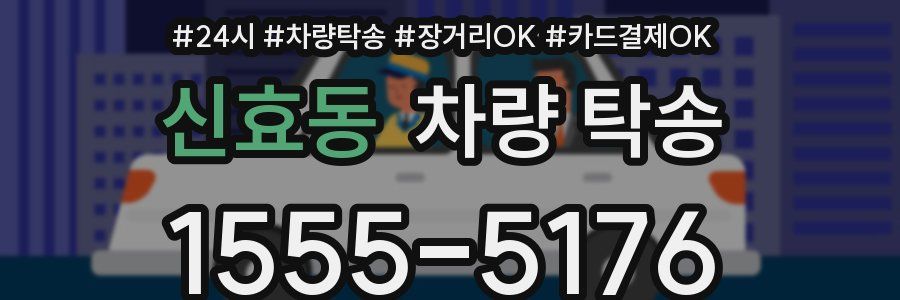 신효동 차량 탁송