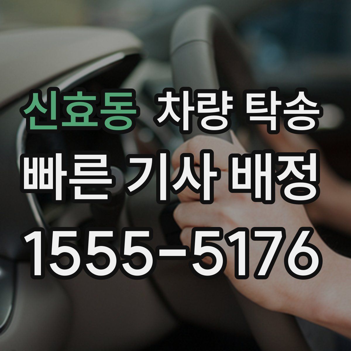 신효동 차량 탁송