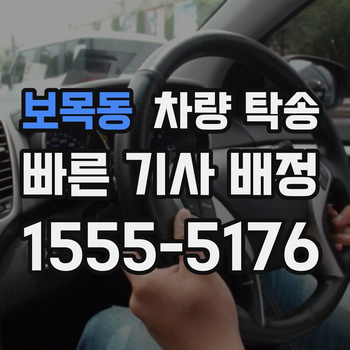 보목동 차량 탁송