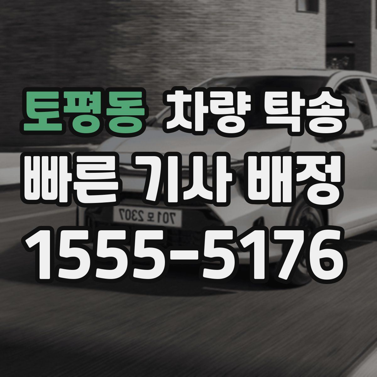 토평동 차량 탁송