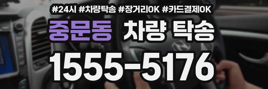 중문동 차량 탁송