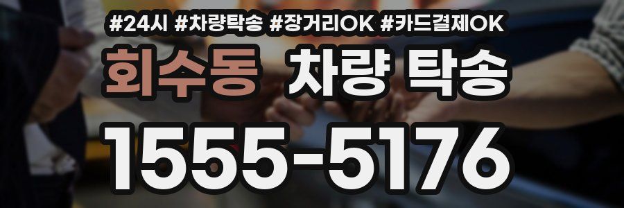 회수동 차량 탁송