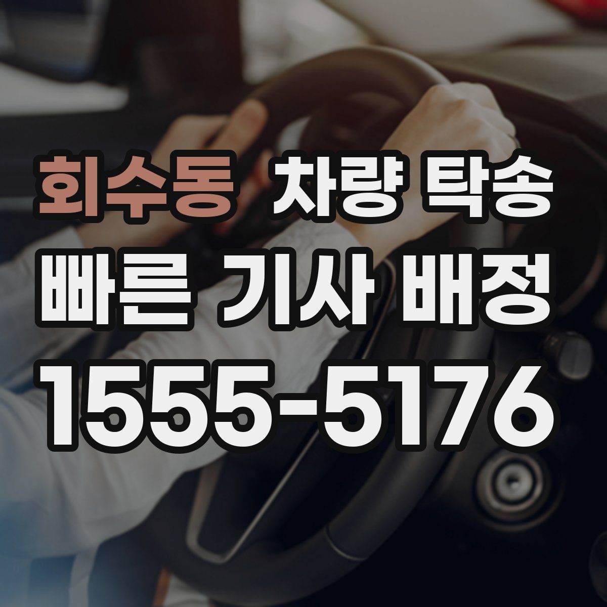 회수동 차량 탁송