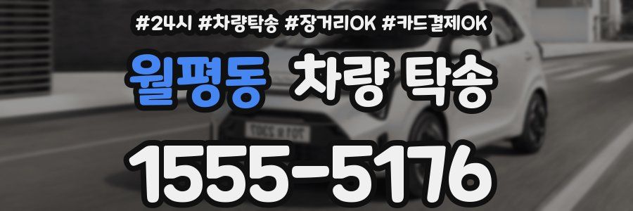 월평동 차량 탁송