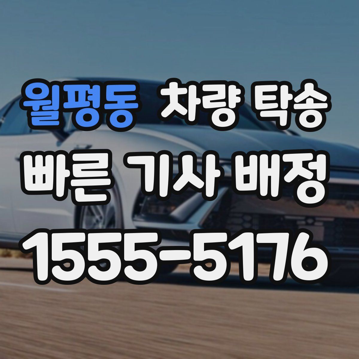 월평동 차량 탁송