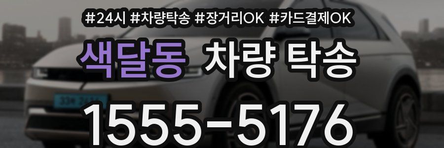 색달동 차량 탁송