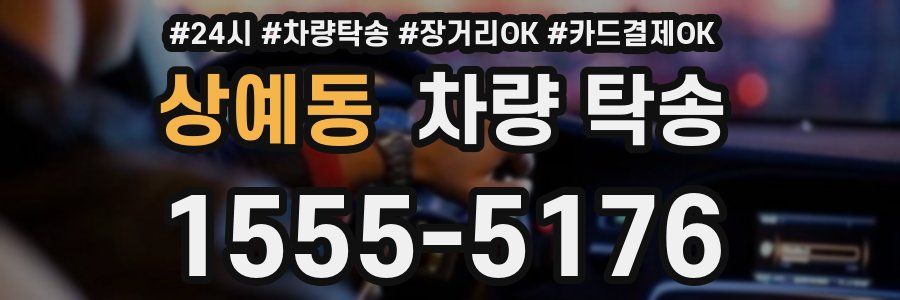 상예동 차량 탁송