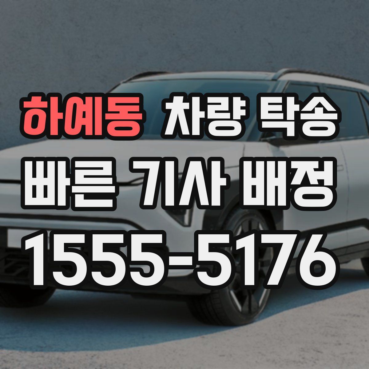 하예동 차량 탁송