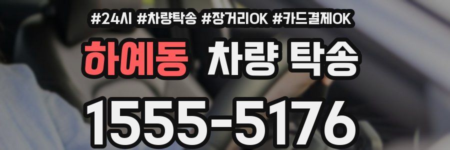 하예동 차량 탁송