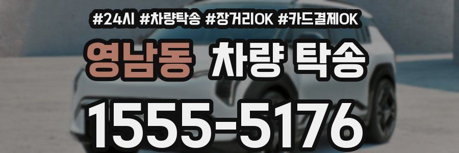 영남동 차량 탁송