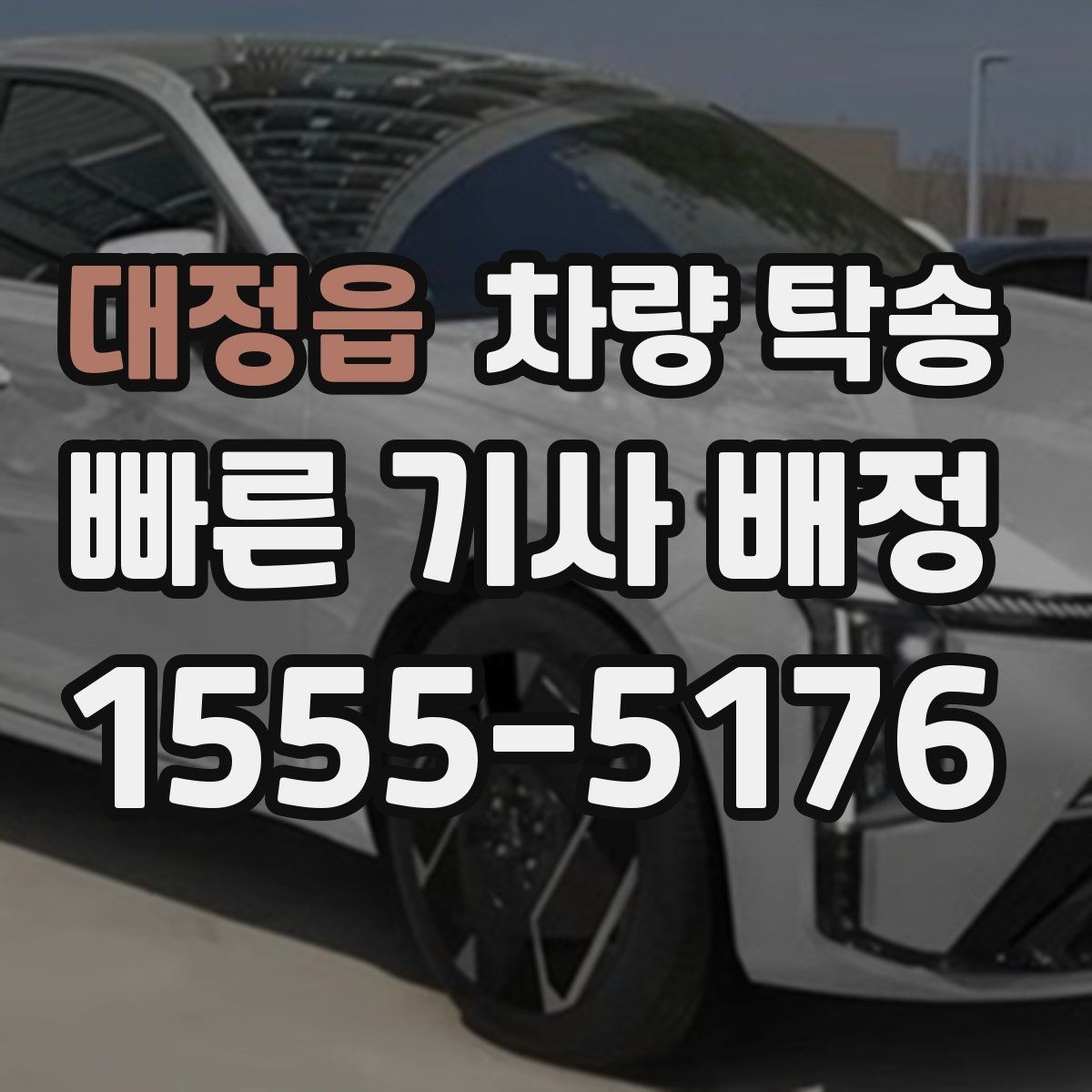 대정읍 차량 탁송 타이어 교체 후 바로 이동이 필요할 때