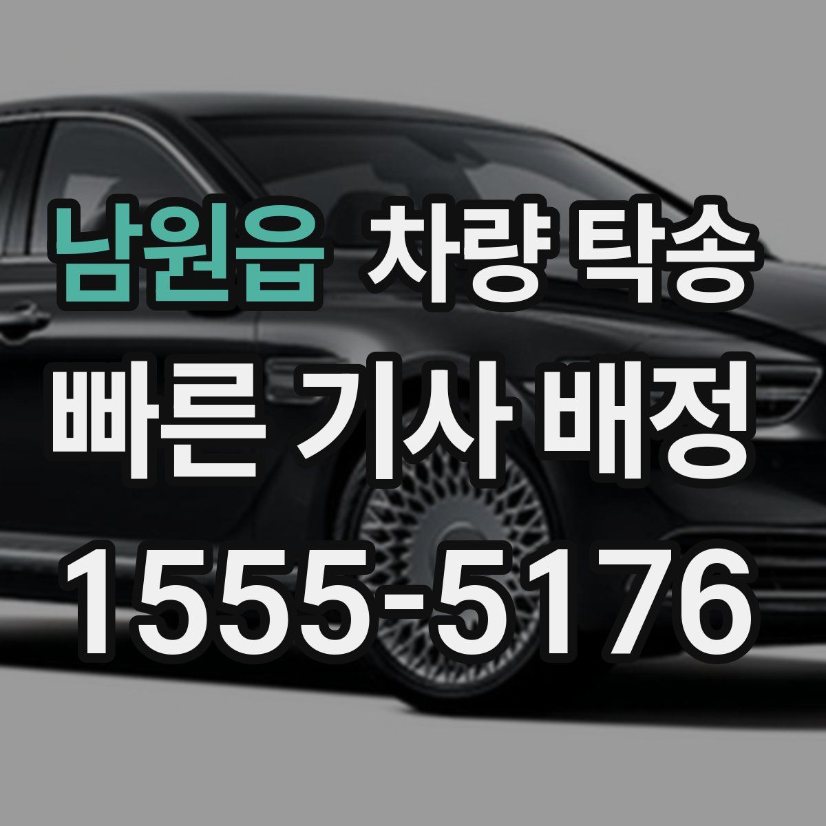 남원읍 차량 탁송