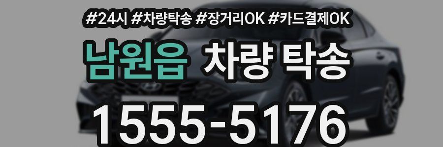 남원읍 차량 탁송