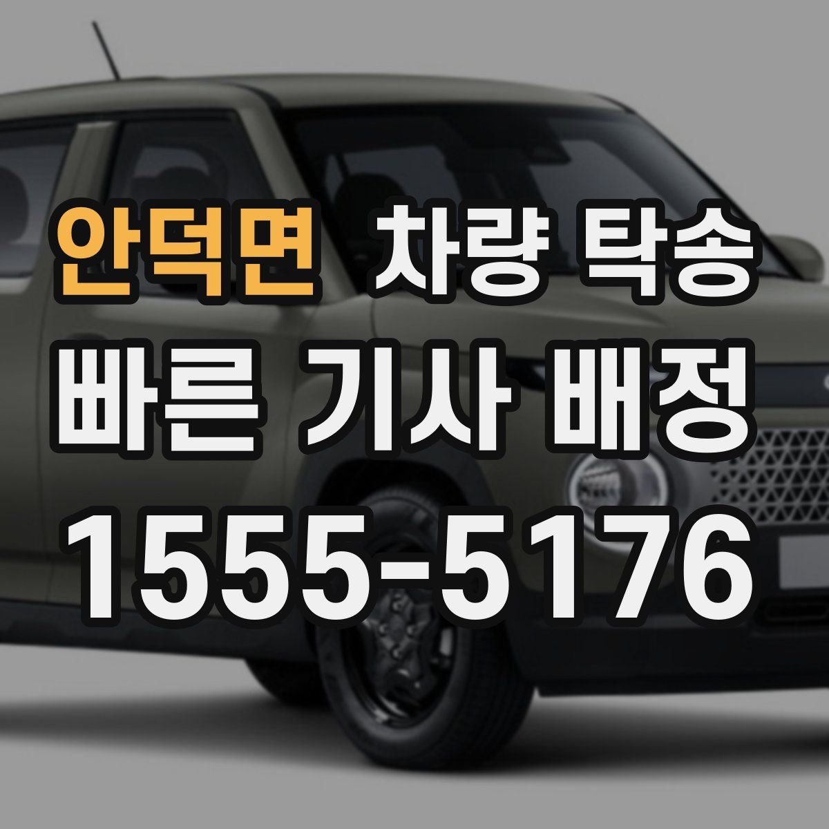 안덕면 차량 탁송