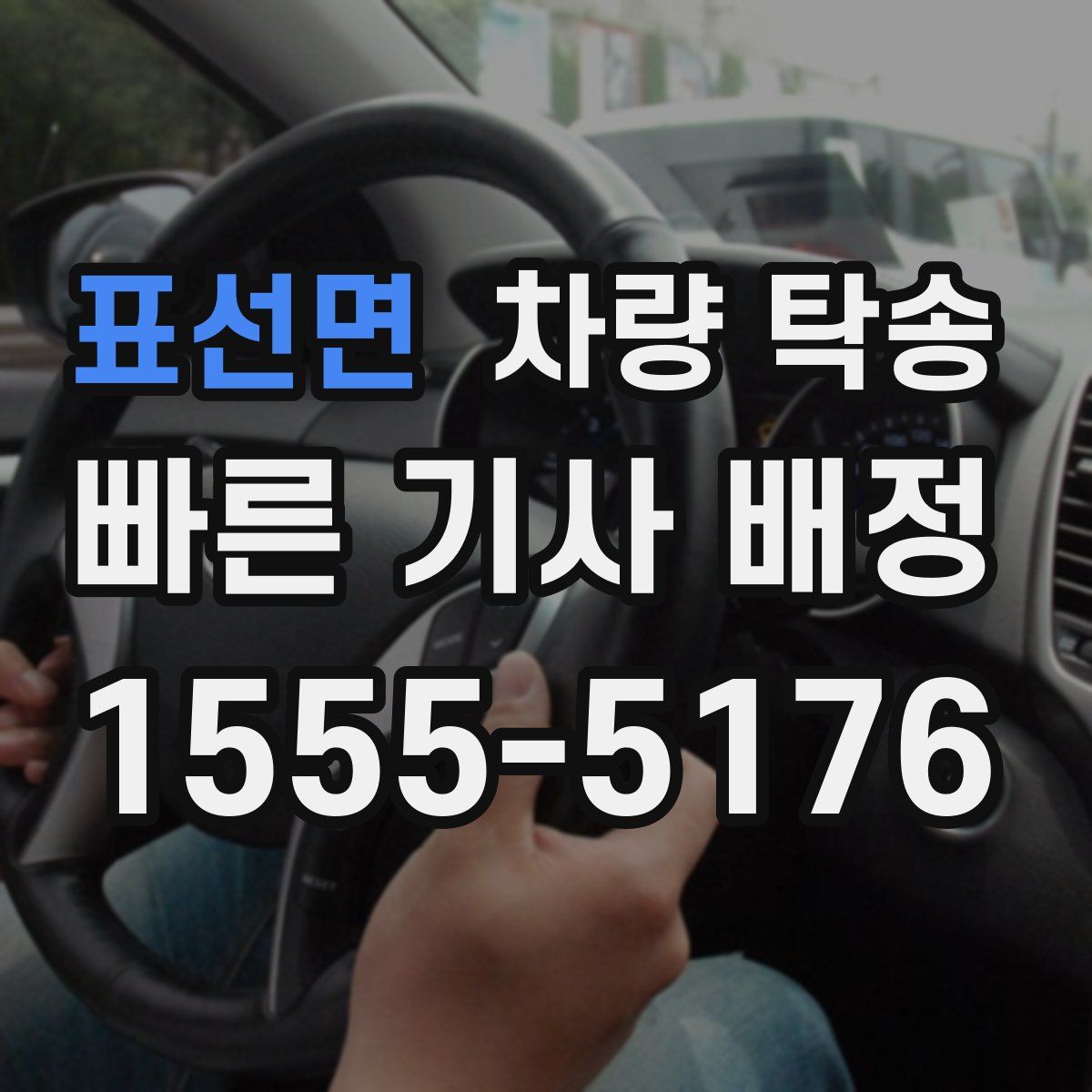 표선면 차량 탁송