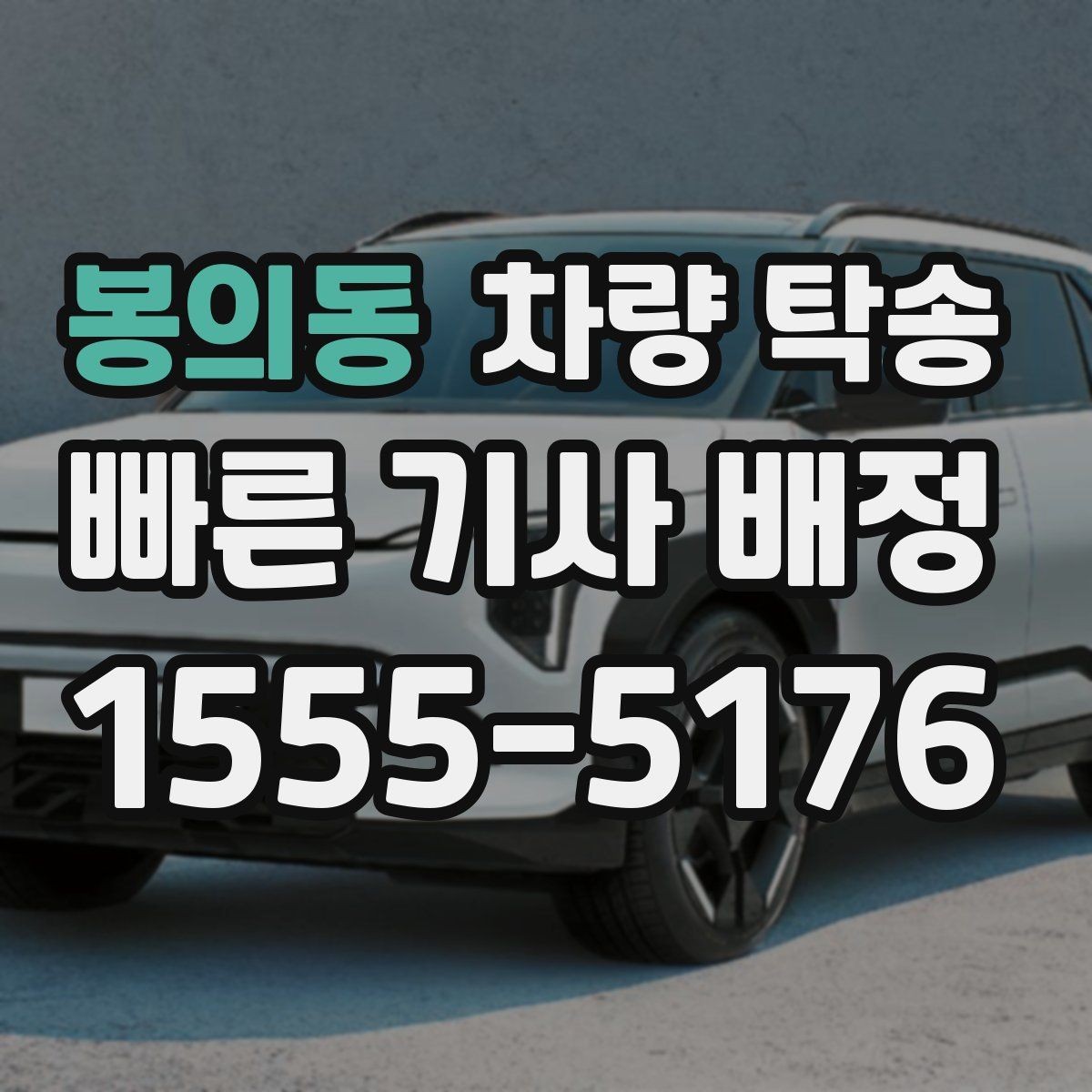 봉의동 차량 탁송 눈 오는 날 탁송 전 준비해야 할 것