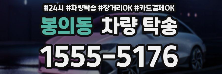 봉의동 차량 탁송