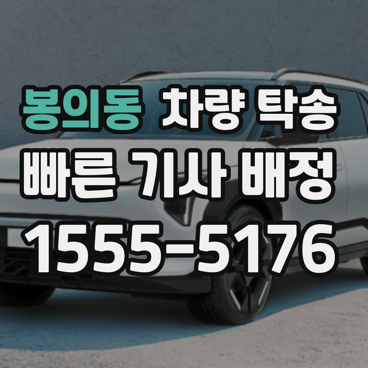 봉의동 차량 탁송