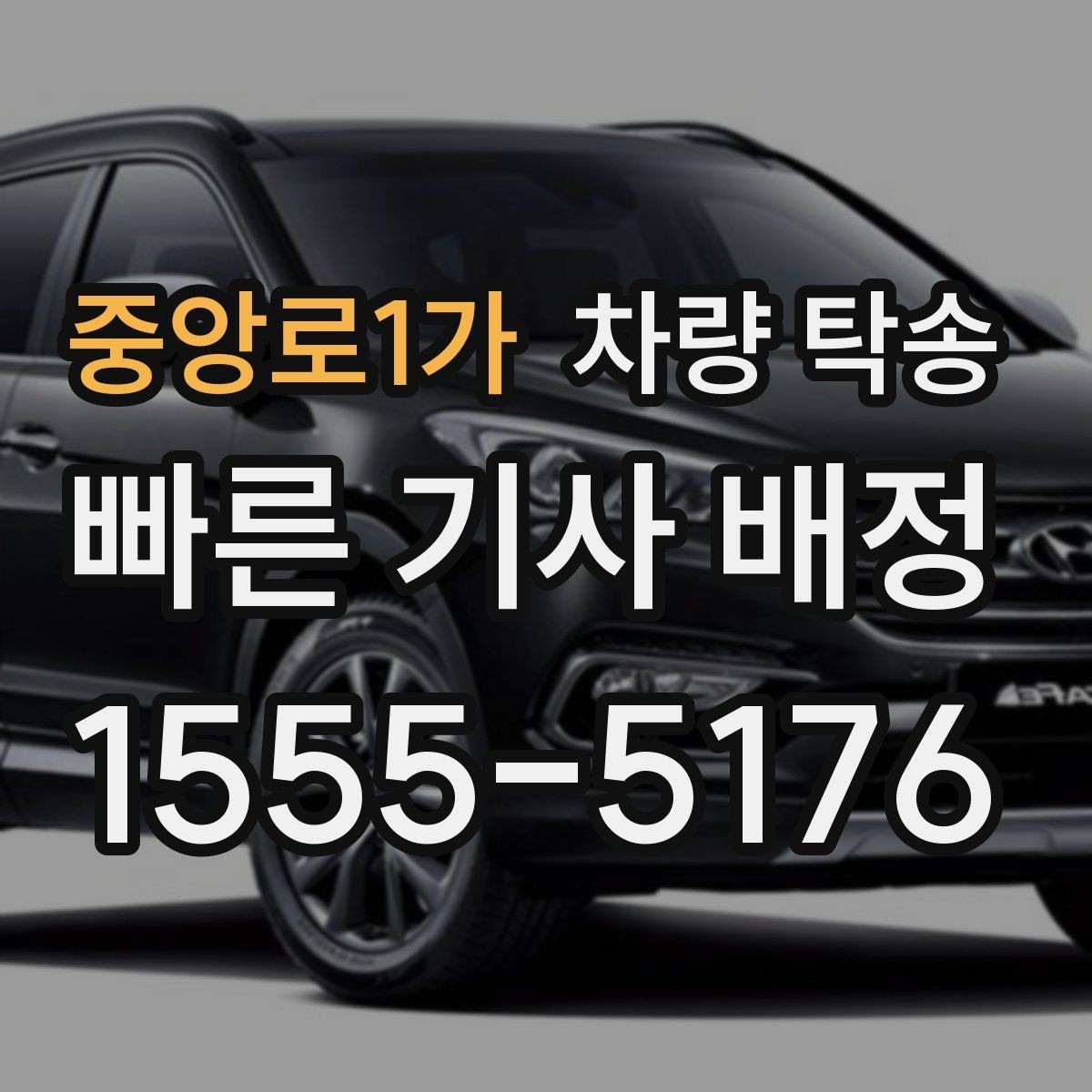 중앙로1가 차량 탁송 야외 인계 시 차량 상태 확인 포인트