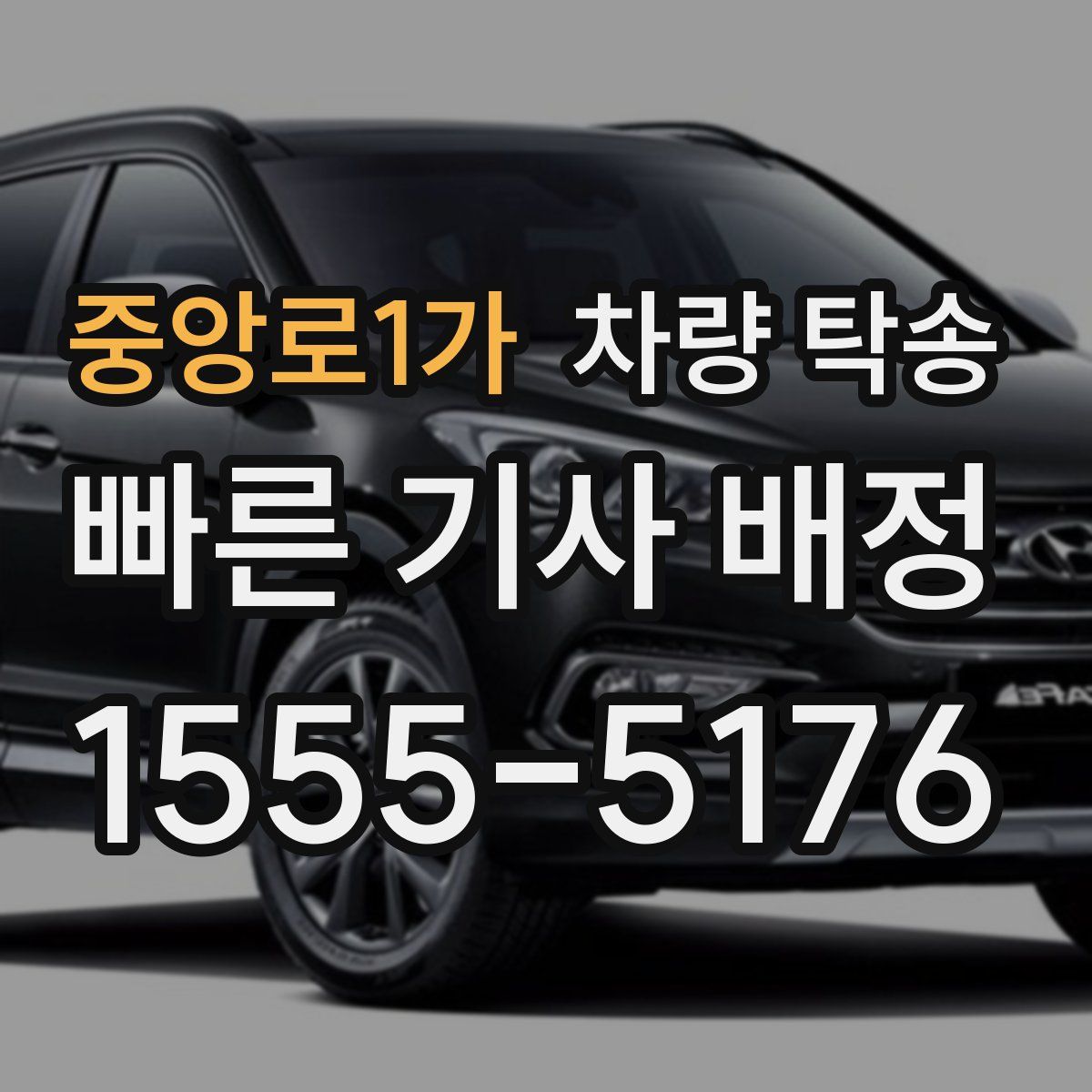 중앙로1가 차량 탁송