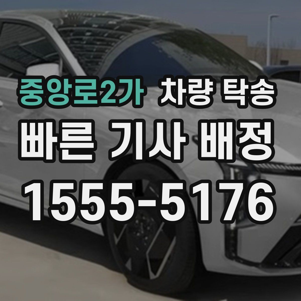 중앙로2가 차량 탁송 인수 장소가 복잡할 때 안내 방법